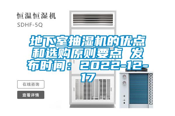 地下室抽濕機(jī)的優(yōu)點和選購原則要點 發(fā)布時間：2022-12-17