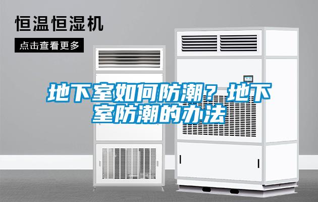 地下室如何防潮？地下室防潮的辦法