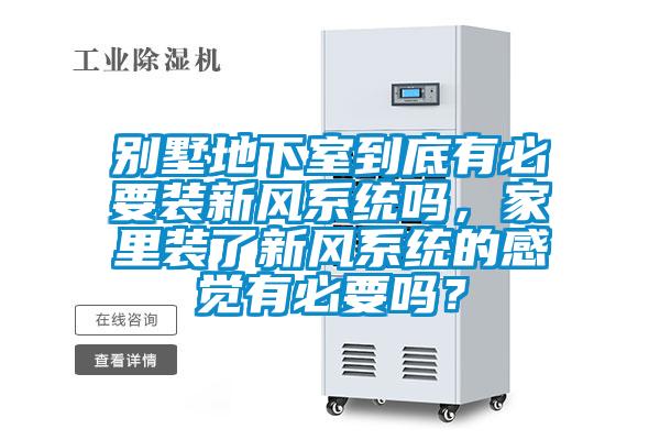 別墅地下室到底有必要裝新風(fēng)系統(tǒng)嗎，家里裝了新風(fēng)系統(tǒng)的感覺有必要嗎？