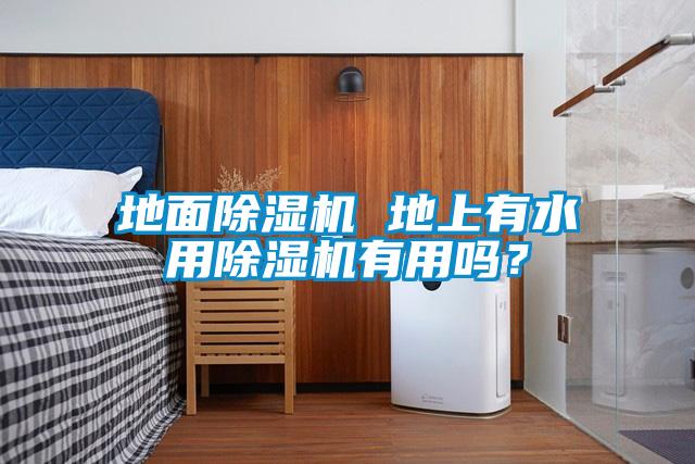 地面除濕機 地上有水用除濕機有用嗎？