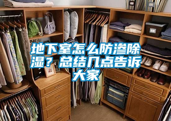 地下室怎么防滲除濕？總結(jié)幾點(diǎn)告訴大家