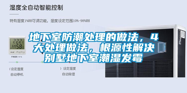 地下室防潮處理的做法，4大處理做法，根源性解決別墅地下室潮濕發(fā)霉