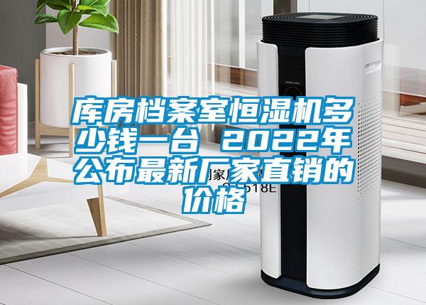 庫房檔案室恒濕機(jī)多少錢一臺 2022年公布最新廠家直銷的價格