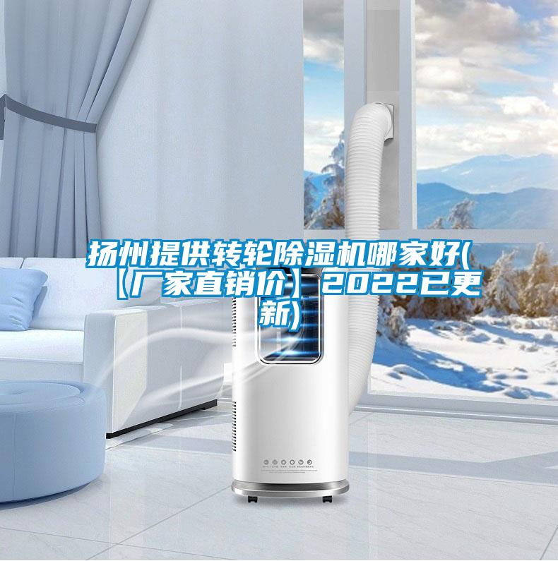 揚州提供轉輪除濕機哪家好(【廠家直銷價】2022已更新)