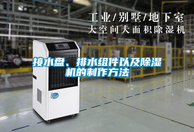 接水盤、排水組件以及除濕機的制作方法
