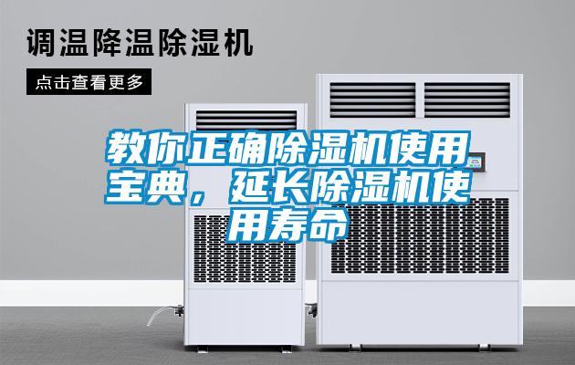 教你正確除濕機(jī)使用寶典，延長(zhǎng)除濕機(jī)使用壽命