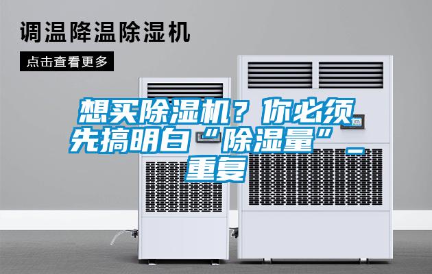 想買除濕機？你必須先搞明白“除濕量”_重復