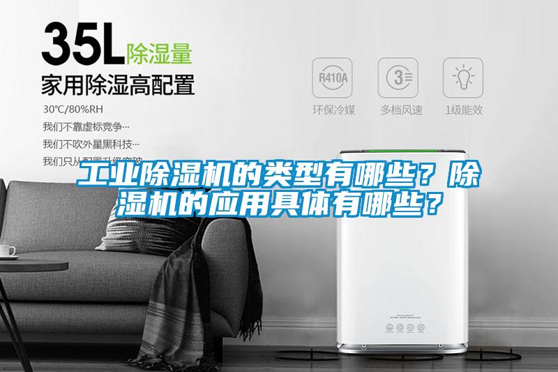 工業(yè)除濕機(jī)的類型有哪些？除濕機(jī)的應(yīng)用具體有哪些？