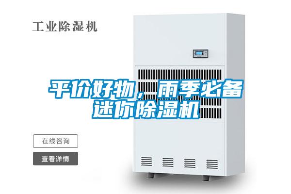 平價(jià)好物，雨季必備迷你除濕機(jī)