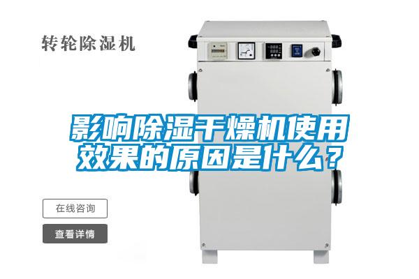 影響除濕干燥機(jī)使用效果的原因是什么？