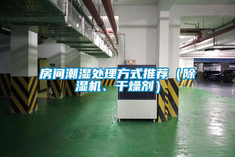 房間潮濕處理方式推薦（除濕機(jī)、干燥劑）