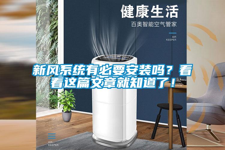 新風(fēng)系統(tǒng)有必要安裝嗎？看看這篇文章就知道了！