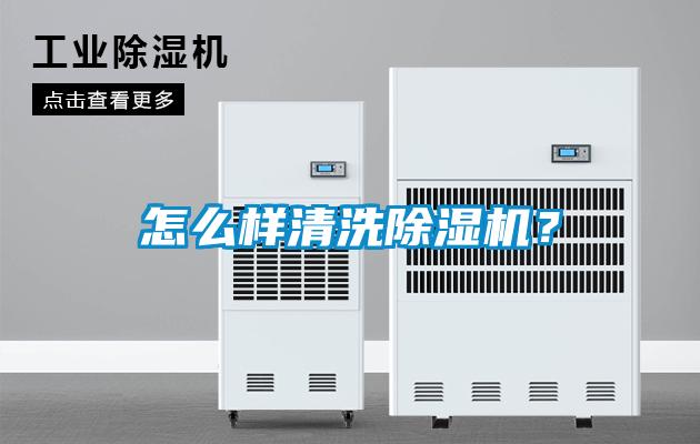 怎么樣清洗除濕機(jī)？