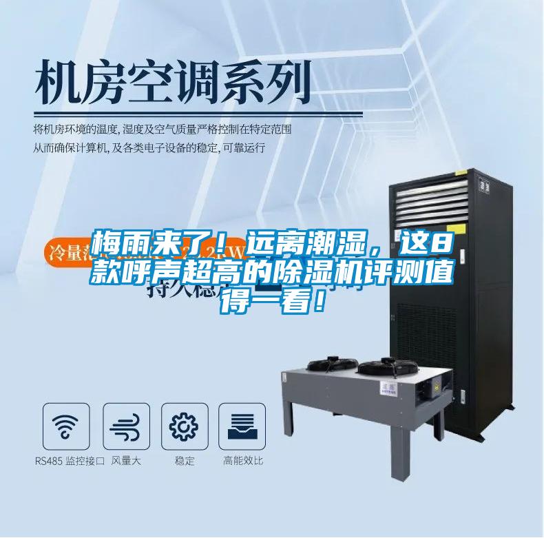 梅雨來了！遠(yuǎn)離潮濕，這8款呼聲超高的除濕機(jī)評(píng)測(cè)值得一看！