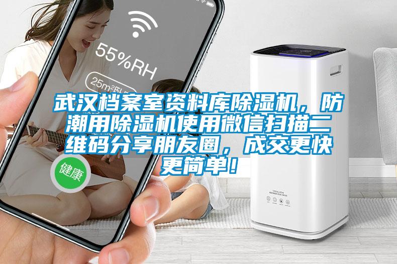 武漢檔案室資料庫除濕機，防潮用除濕機使用微信掃描二維碼分享朋友圈，成交更快更簡單！