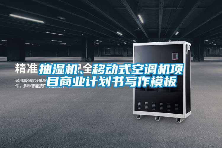 抽濕機(jī)、移動(dòng)式空調(diào)機(jī)項(xiàng)目商業(yè)計(jì)劃書(shū)寫(xiě)作模板