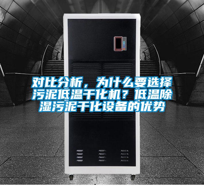 對比分析，為什么要選擇污泥低溫干化機(jī)？低溫除濕污泥干化設(shè)備的優(yōu)勢