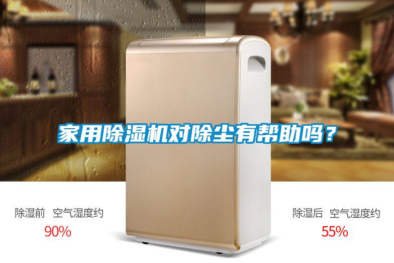 家用除濕機對除塵有幫助嗎？