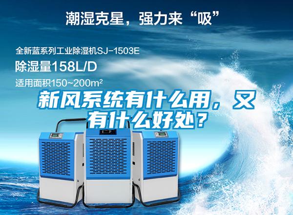 新風(fēng)系統(tǒng)有什么用，又有什么好處？