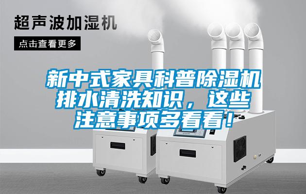 新中式家具科普除濕機排水清洗知識，這些注意事項多看看！