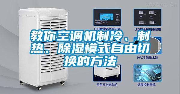 教你空調(diào)機(jī)制冷、制熱、除濕模式自由切換的方法