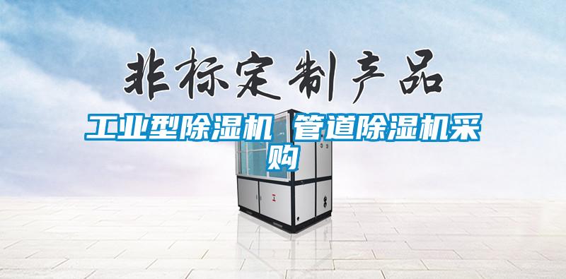 工業(yè)型除濕機(jī) 管道除濕機(jī)采購(gòu)