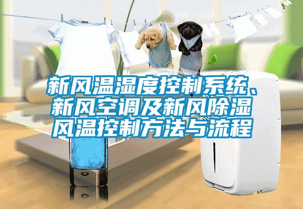 新風(fēng)溫濕度控制系統(tǒng)、新風(fēng)空調(diào)及新風(fēng)除濕風(fēng)溫控制方法與流程