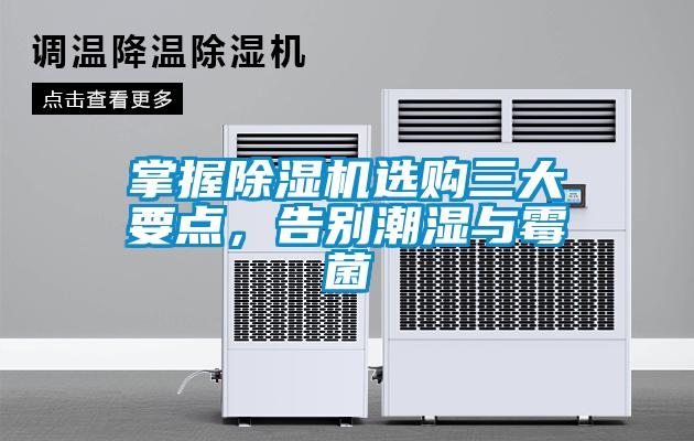 掌握除濕機選購三大要點，告別潮濕與霉菌