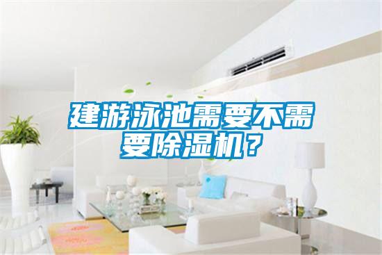 建游泳池需要不需要除濕機(jī)？