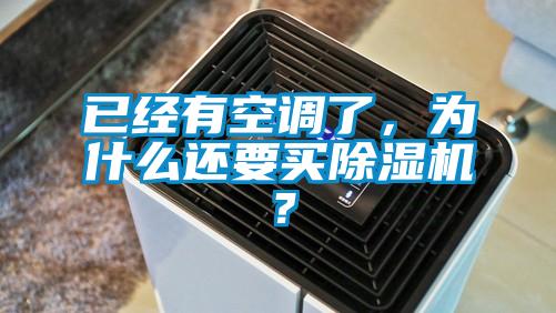 已經(jīng)有空調(diào)了，為什么還要買除濕機？
