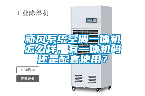 新風(fēng)系統(tǒng)空調(diào)一體機怎么樣，有一體機嗎還是配套使用？