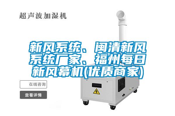 新風系統(tǒng)、閩清新風系統(tǒng)廠家、福州每日新風幕機(優(yōu)質商家)