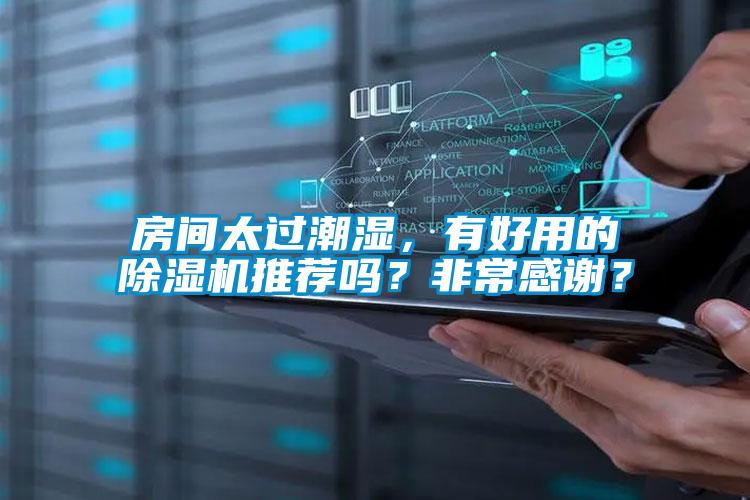 房間太過潮濕，有好用的除濕機(jī)推薦嗎？非常感謝？