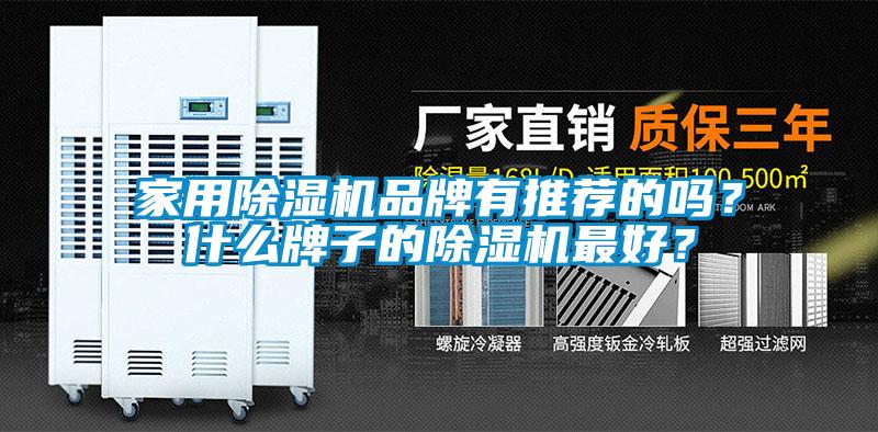 家用除濕機(jī)品牌有推薦的嗎？什么牌子的除濕機(jī)最好？