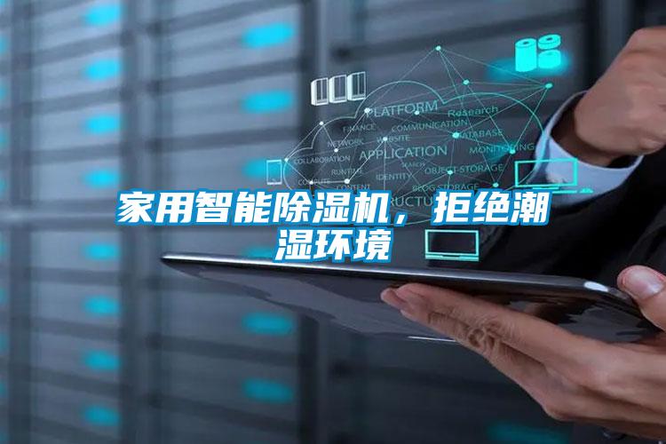 家用智能除濕機，拒絕潮濕環(huán)境