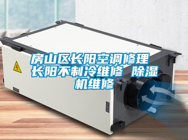 房山區(qū)長(zhǎng)陽空調(diào)修理 長(zhǎng)陽不制冷維修 除濕機(jī)維修