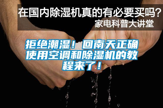 拒絕潮濕！回南天正確使用空調和除濕機的教程來了！