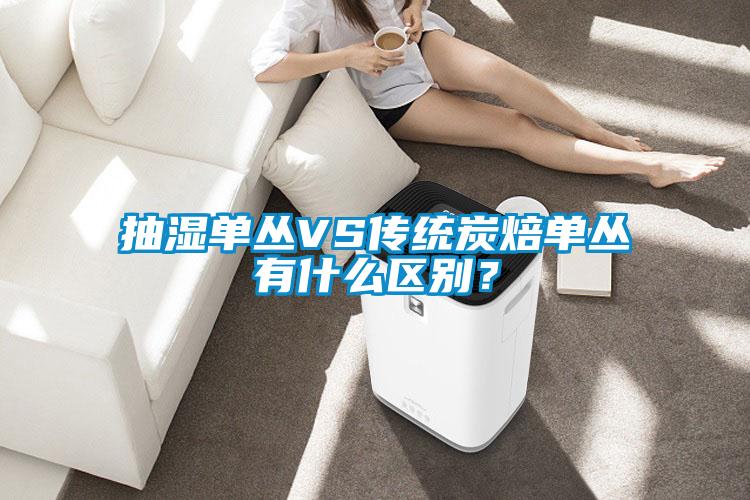 抽濕單叢VS傳統(tǒng)炭焙單叢有什么區(qū)別？