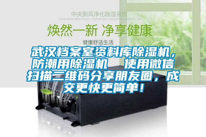 武漢檔案室資料庫除濕機(jī)，防潮用除濕機(jī)  使用微信掃描二維碼分享朋友圈，成交更快更簡(jiǎn)單！