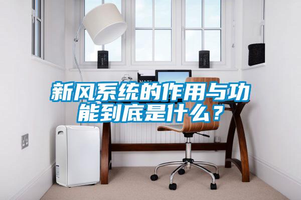 新風(fēng)系統(tǒng)的作用與功能到底是什么？