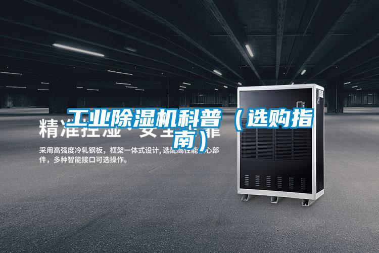 工業(yè)除濕機(jī)科普（選購(gòu)指南）