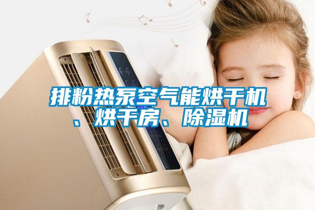 排粉熱泵空氣能烘干機、烘干房、除濕機