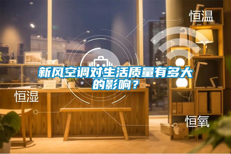新風(fēng)空調(diào)對生活質(zhì)量有多大的影響？