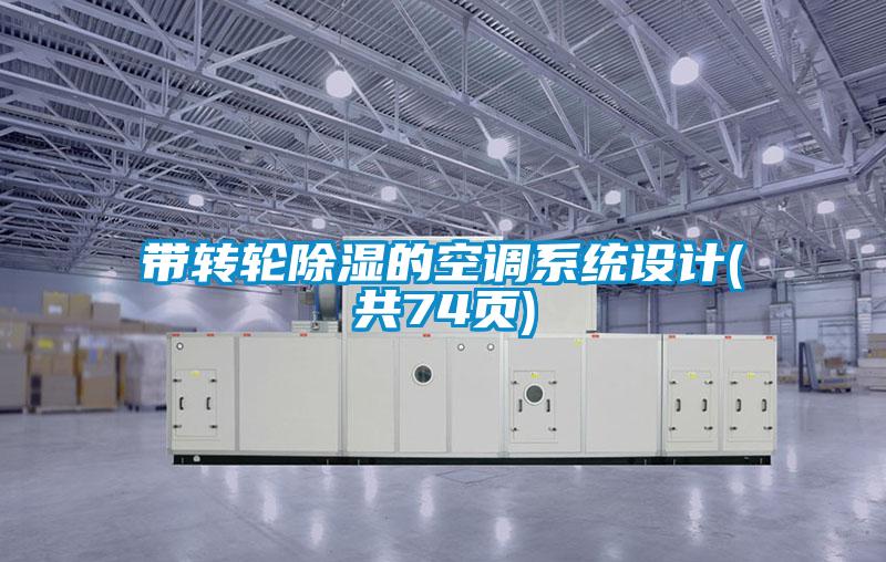 帶轉輪除濕的空調系統(tǒng)設計(共74頁)