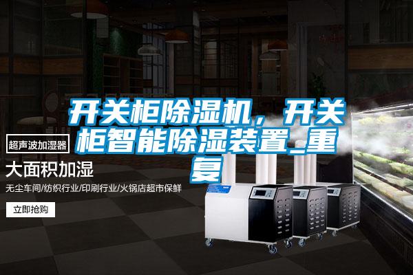 開關(guān)柜除濕機(jī)，開關(guān)柜智能除濕裝置_重復(fù)
