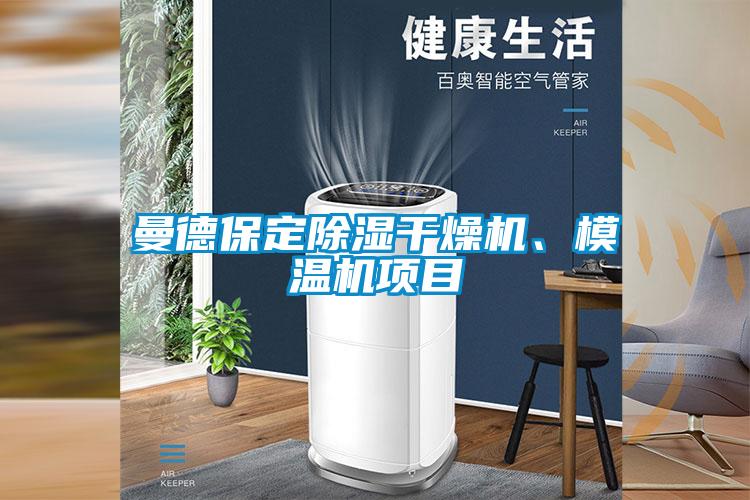 曼德保定除濕干燥機(jī)、模溫機(jī)項(xiàng)目