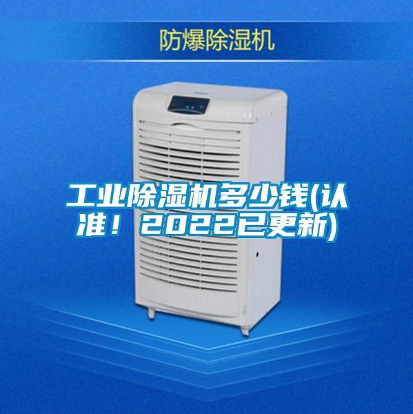工業(yè)除濕機(jī)多少錢(qián)(認(rèn)準(zhǔn)！2022已更新)