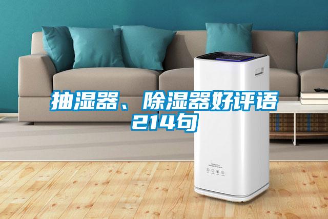 抽濕器、除濕器好評(píng)語214句