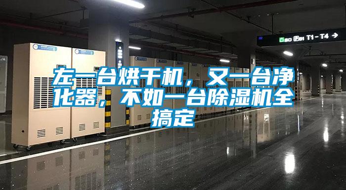 左一臺(tái)烘干機(jī)，又一臺(tái)凈化器，不如一臺(tái)除濕機(jī)全搞定