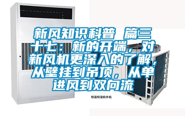 新風(fēng)知識科普 篇三十七：新的開端，對新風(fēng)機更深入的了解，從壁掛到吊頂，從單進風(fēng)到雙向流